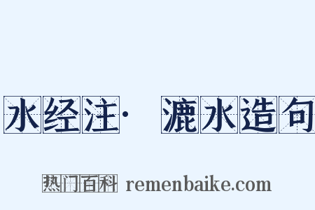 水经注·漉水造句是什么意思的图片